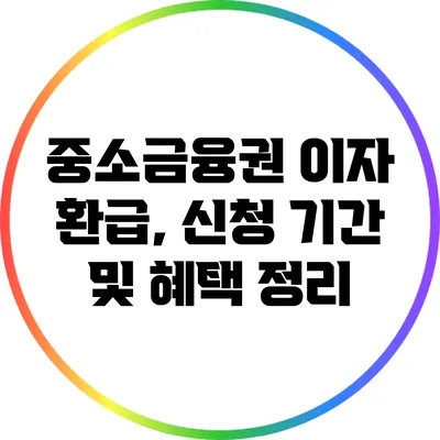 중소금융권 이자 환급, 신청 기간 및 혜택 정리