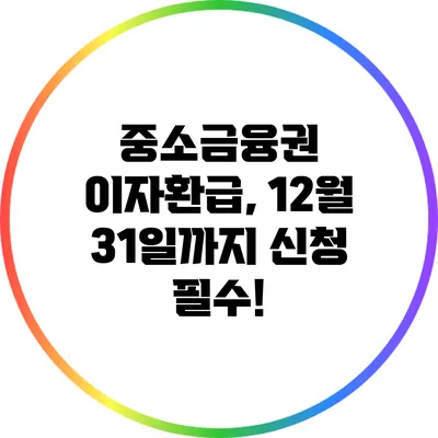 중소금융권 이자환급, 12월 31일까지 신청 필수!