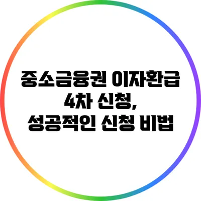 중소금융권 이자환급 4차 신청, 성공적인 신청 비법