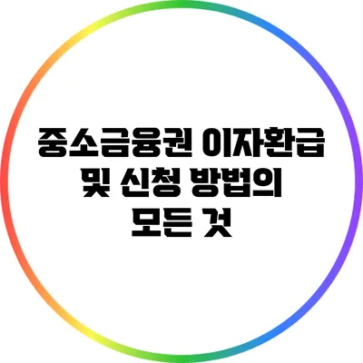 중소금융권 이자환급 및 신청 방법의 모든 것