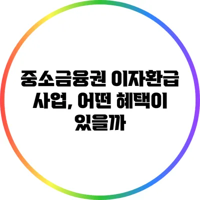 중소금융권 이자환급 사업, 어떤 혜택이 있을까?