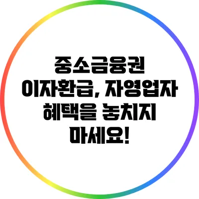중소금융권 이자환급, 자영업자 혜택을 놓치지 마세요!