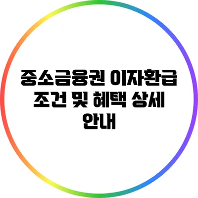 중소금융권 이자환급 조건 및 혜택 상세 안내