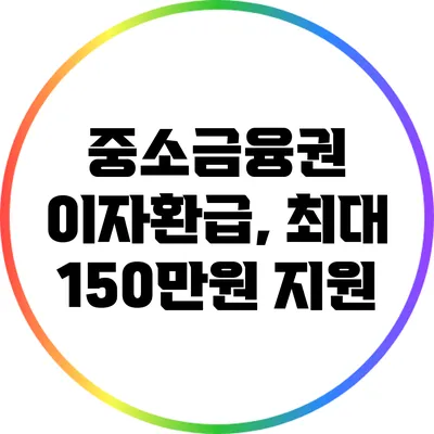 중소금융권 이자환급, 최대 150만원 지원