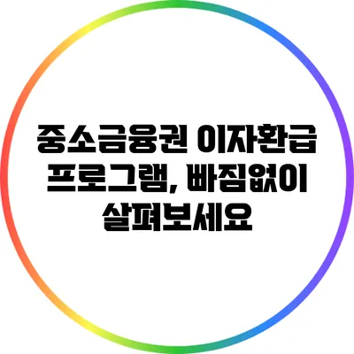 중소금융권 이자환급 프로그램, 빠짐없이 살펴보세요