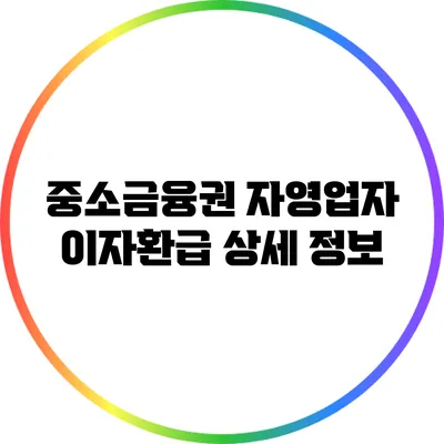 중소금융권 자영업자 이자환급 상세 정보