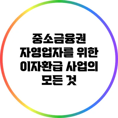 중소금융권 자영업자를 위한 이자환급 사업의 모든 것
