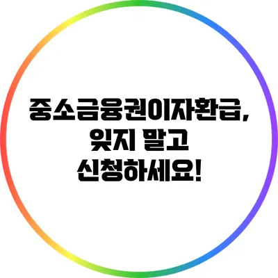 중소금융권이자환급, 잊지 말고 신청하세요!