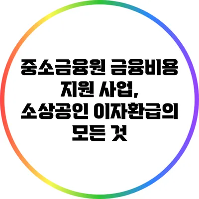 중소금융원 금융비용 지원 사업, 소상공인 이자환급의 모든 것