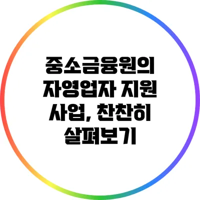 중소금융원의 자영업자 지원 사업, 찬찬히 살펴보기