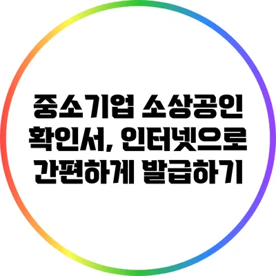중소기업 소상공인 확인서, 인터넷으로 간편하게 발급하기
