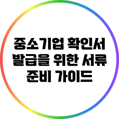 중소기업 확인서 발급을 위한 서류 준비 가이드