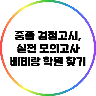 중졸 검정고시, 실전 모의고사 베테랑 학원 찾기