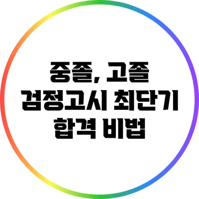 중졸, 고졸 검정고시 최단기 합격 비법