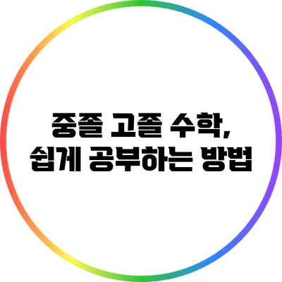 중졸 고졸 수학, 쉽게 공부하는 방법