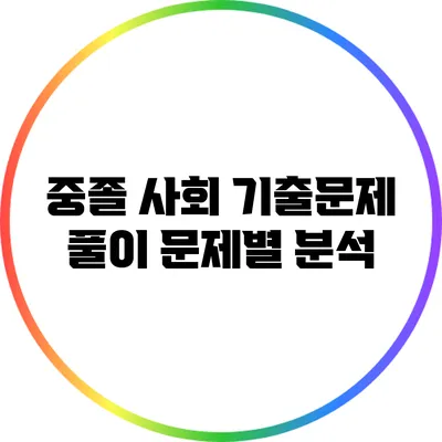 중졸 사회 기출문제 풀이: 문제별 분석