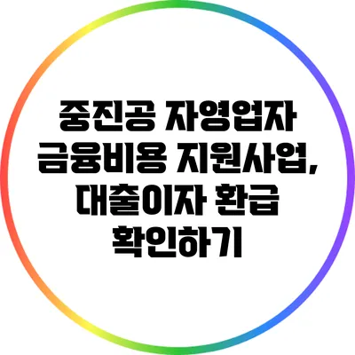 중진공 자영업자 금융비용 지원사업, 대출이자 환급 확인하기