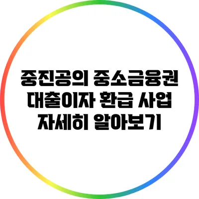 중진공의 중소금융권 대출이자 환급 사업 자세히 알아보기