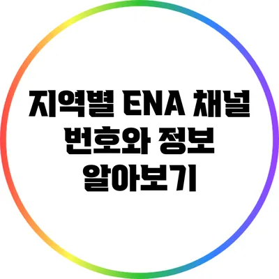 지역별 ENA 채널 번호와 정보 알아보기
