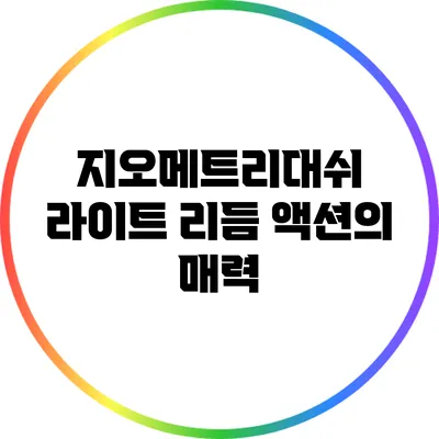 지오메트리대쉬 라이트 리듬 액션의 매력
