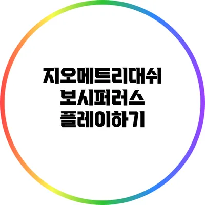 지오메트리대쉬 보시퍼러스 플레이하기