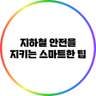 지하철 안전을 지키는 스마트한 팁