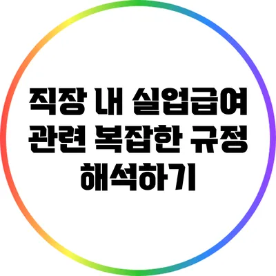 직장 내 실업급여 관련 복잡한 규정 해석하기