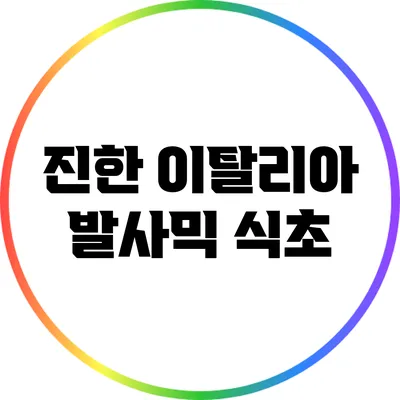 진한 이탈리아 발사믹 식초