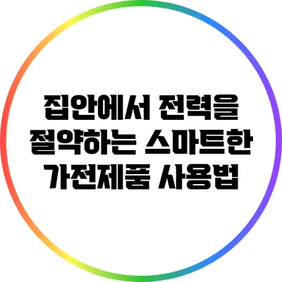 집안에서 전력을 절약하는 스마트한 가전제품 사용법