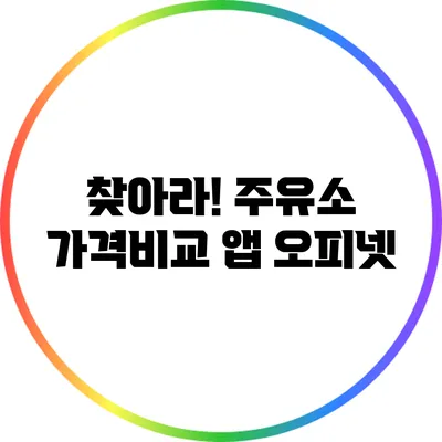 찾아라! 주유소 가격비교 앱 오피넷