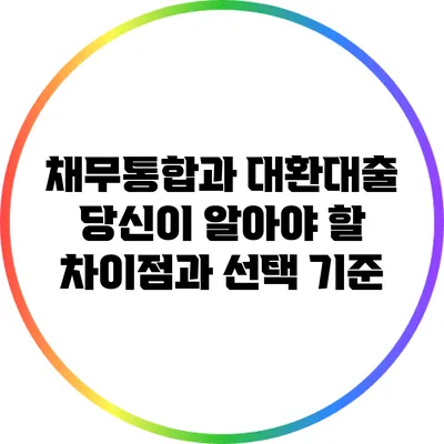 채무통합과 대환대출: 당신이 알아야 할 차이점과 선택 기준
