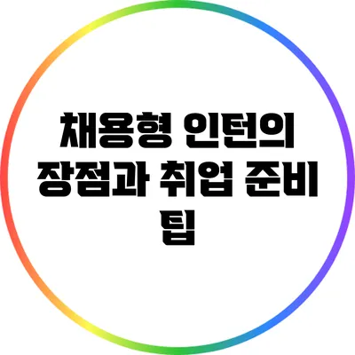 채용형 인턴의 장점과 취업 준비 팁