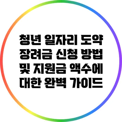 청년 일자리 도약 장려금 신청 방법 및 지원금 액수에 대한 완벽 가이드