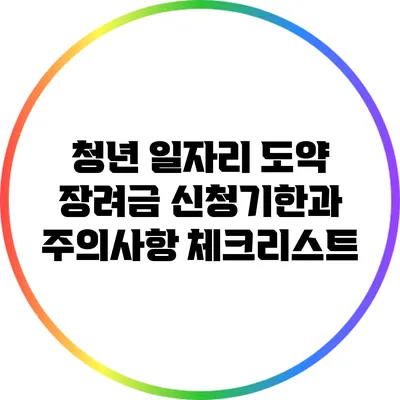 청년 일자리 도약 장려금: 신청기한과 주의사항 체크리스트
