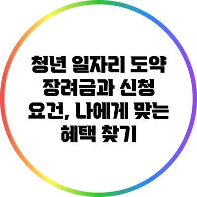청년 일자리 도약 장려금과 신청 요건, 나에게 맞는 혜택 찾기