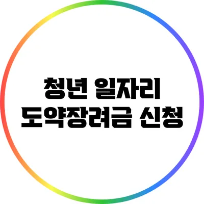 청년 일자리 도약장려금 신청
