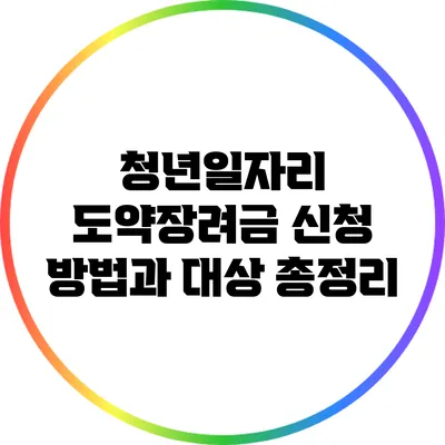 청년일자리 도약장려금: 신청 방법과 대상 총정리