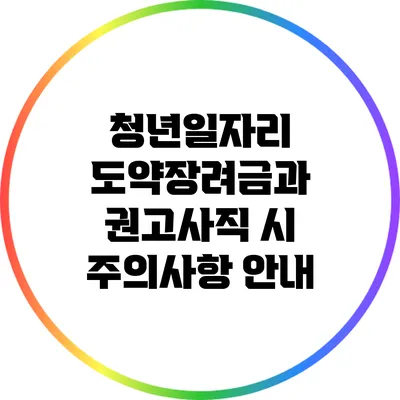 청년일자리 도약장려금과 권고사직 시 주의사항 안내