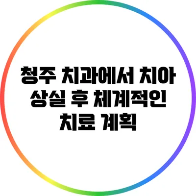 청주 치과에서 치아 상실 후 체계적인 치료 계획
