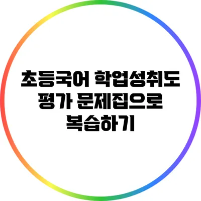 초등국어 학업성취도 평가 문제집으로 복습하기
