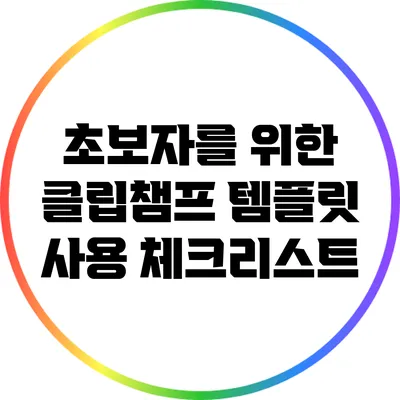초보자를 위한 클립챔프 템플릿 사용 체크리스트