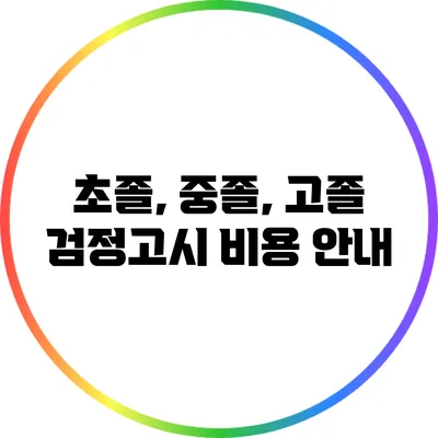초졸, 중졸, 고졸 검정고시 비용 안내