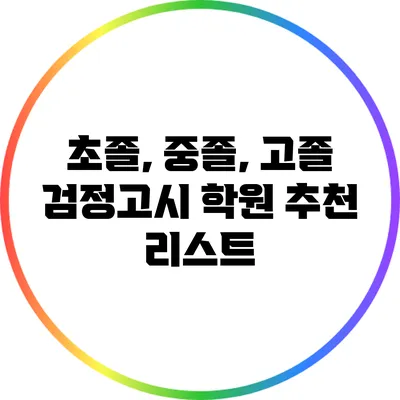 초졸, 중졸, 고졸 검정고시 학원 추천 리스트