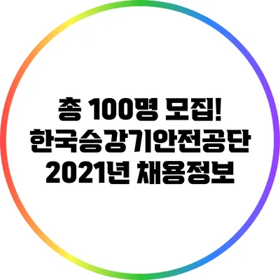 총 100명 모집! 한국승강기안전공단 2021년 채용정보