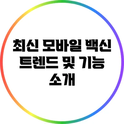최신 모바일 백신 트렌드 및 기능 소개