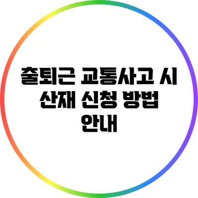 출퇴근 교통사고 시 산재 신청 방법 안내