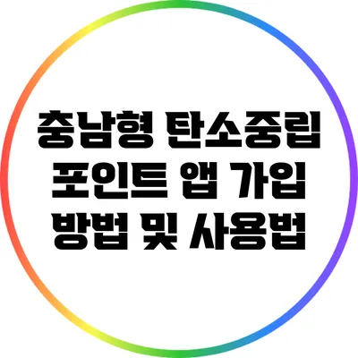 충남형 탄소중립 포인트 앱 가입 방법 및 사용법