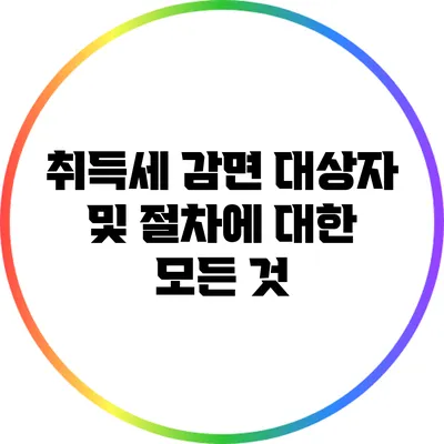 취득세 감면 대상자 및 절차에 대한 모든 것