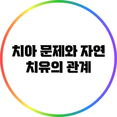 치아 문제와 자연 치유의 관계
