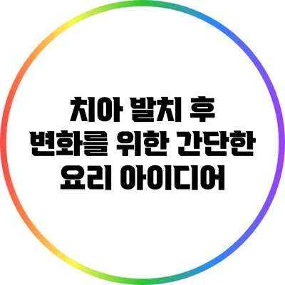 치아 발치 후 변화를 위한 간단한 요리 아이디어
